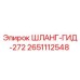 2651112548 ШЛАНГ-ГИД-272 - Epiroc