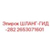 2653071601 ШЛАНГ-ГИД-282 Epiroc