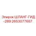 2653077657 ШЛАНГ-ГИД-289 Эпирок (Epiroc)