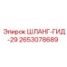 2653078689 ШЛАНГ-ГИД-29 Epiroc