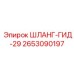 2653090197 ШЛАНГ-ГИД-29 Epiroc