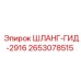 2653078515 ШЛАНГ-ГИД-2916 Epiroc