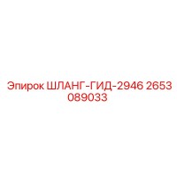2653089033 ШЛАНГ-ГИД-2946 Epiroc