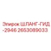 2653089033 ШЛАНГ-ГИД-2946 Epiroc