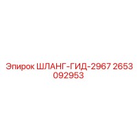2653092953 ШЛАНГ-ГИД-2967 Epiroc