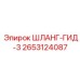 2653124087 ШЛАНГ-ГИД-3 Epiroc