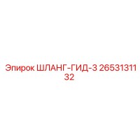 2653131132 ШЛАНГ-ГИД-3 Epiroc