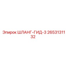 2653131132 ШЛАНГ-ГИД-3 Epiroc