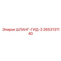2653131140 ШЛАНГ-ГИД-3 Epiroc