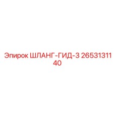 2653131140 ШЛАНГ-ГИД-3 Epiroc
