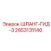 2653131140 ШЛАНГ-ГИД-3 Epiroc