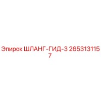 2653131157 ШЛАНГ-ГИД-3 Epiroc