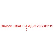 2653131157 ШЛАНГ-ГИД-3 Epiroc