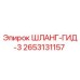 2653131157 ШЛАНГ-ГИД-3 Epiroc