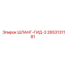 2653131181 ШЛАНГ-ГИД-3 Epiroc