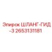 2653131181 ШЛАНГ-ГИД-3 Epiroc