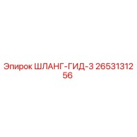2653131256 ШЛАНГ-ГИД-3 Epiroc