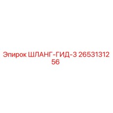 2653131256 ШЛАНГ-ГИД-3 Epiroc