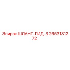 2653131272 ШЛАНГ-ГИД-3 Epiroc