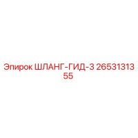 2653131355 ШЛАНГ-ГИД-3 Epiroc