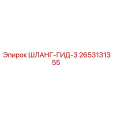 2653131355 ШЛАНГ-ГИД-3 Epiroc