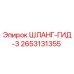 2653131355 ШЛАНГ-ГИД-3 Epiroc
