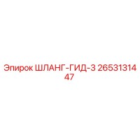 2653131447 ШЛАНГ-ГИД-3 Epiroc