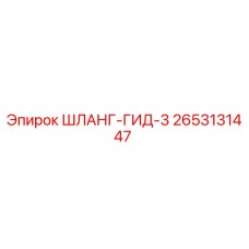 2653131447 ШЛАНГ-ГИД-3 Epiroc