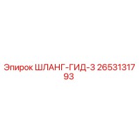 2653131793 ШЛАНГ-ГИД-3 Epiroc