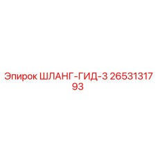 2653131793 ШЛАНГ-ГИД-3 Epiroc