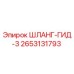 2653131793 ШЛАНГ-ГИД-3 Epiroc