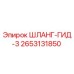 2653131850 ШЛАНГ-ГИД-3 Эпирок