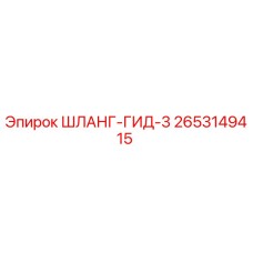 2653149415 ШЛАНГ-ГИД-3 Epiroc
