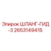 2653149415 ШЛАНГ-ГИД-3 Epiroc