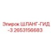 2653156683 ШЛАНГ-ГИД-3 Epiroc