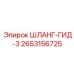 2653156725 ШЛАНГ-ГИД-3 Epiroc