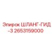 2653159000 ШЛАНГ-ГИД-3 Epiroc