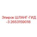 2653159018 ШЛАНГ-ГИД-3 Epiroc