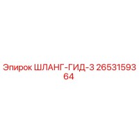 2653159364 ШЛАНГ-ГИД-3 - Epiroc