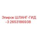 2653186938 ШЛАНГ-ГИД-3 - Epiroc