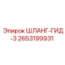 2653199931 ШЛАНГ-ГИД-3 Epiroc
