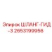 2653199956 ШЛАНГ-ГИД-3 Epiroc