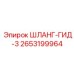 2653199964 ШЛАНГ-ГИД-3 Epiroc