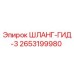 2653199980 ШЛАНГ-ГИД-3 Epiroc