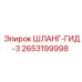 2653199998 ШЛАНГ-ГИД-3 Epiroc