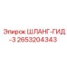 2653204343 ШЛАНГ-ГИД-3 Epiroc