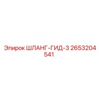 2653204541 ШЛАНГ-ГИД-3 Epiroc