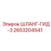 2653204541 ШЛАНГ-ГИД-3 Epiroc