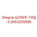 2653205555 ШЛАНГ-ГИД-3 Epiroc