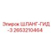2653210464 ШЛАНГ-ГИД-3 Epiroc